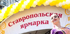 Ставропольская ярмарка