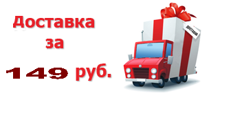 доставка за 149 рублей